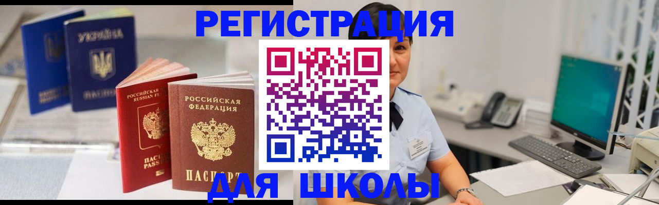 прописка для школы в Сельцо